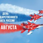 22 Августа День Государственного флага Российской Федерации
