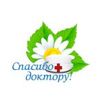 В Томской области стартовала акция «Спасибо доктору!»