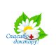 За неделю «Спасибо доктору!» сказали более 400 жителей Томской области