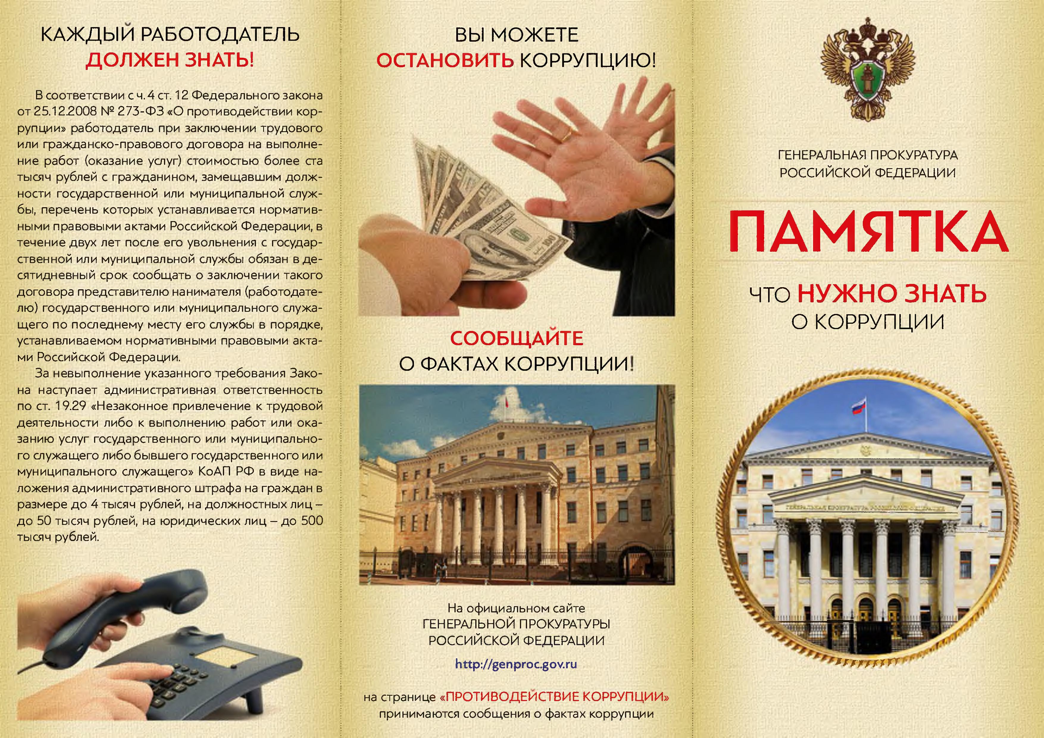 ПАМЯТКА по организации работы по профилактике коррупционных правонарушенийв областных государственных учреждениях Томской области и организациях, со⁄ Тегульдетская районная больница